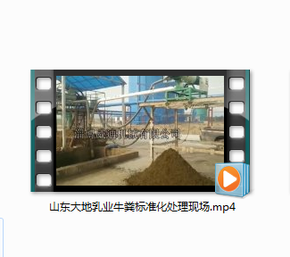 山东大地乳业牛粪标准化处理现场